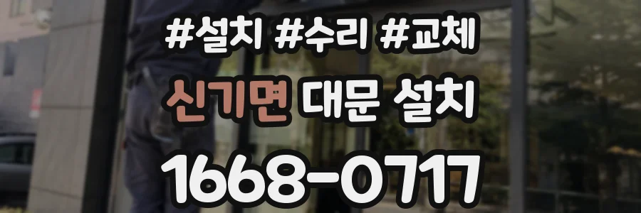 신기면 대문 설치