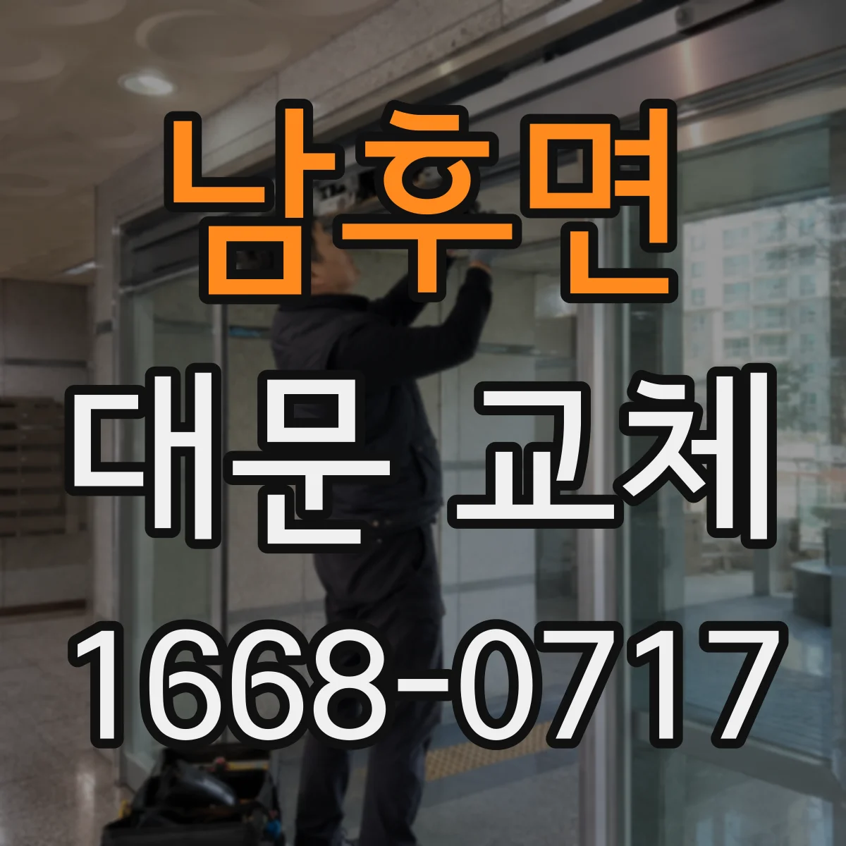 남후면 대문 교체