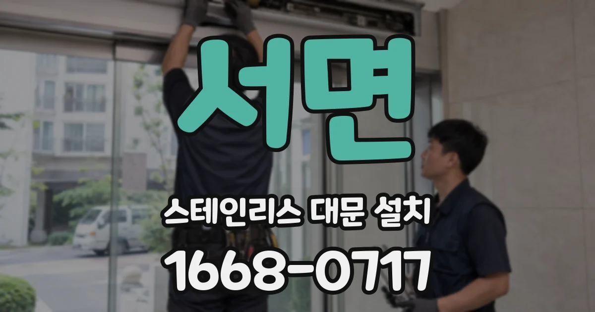 서면 스테인리스 대문 설치