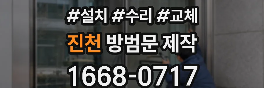 진천 방범문 제작