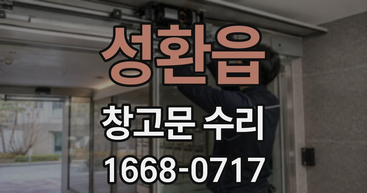 성환읍 창고문 수리