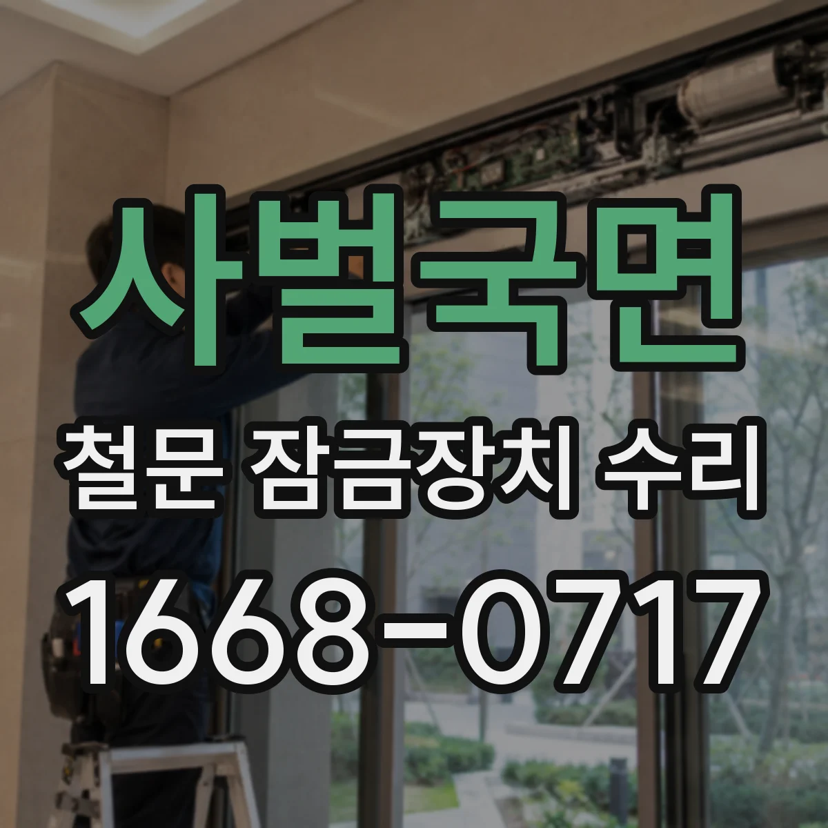 사벌국면 철문 잠금장치 수리