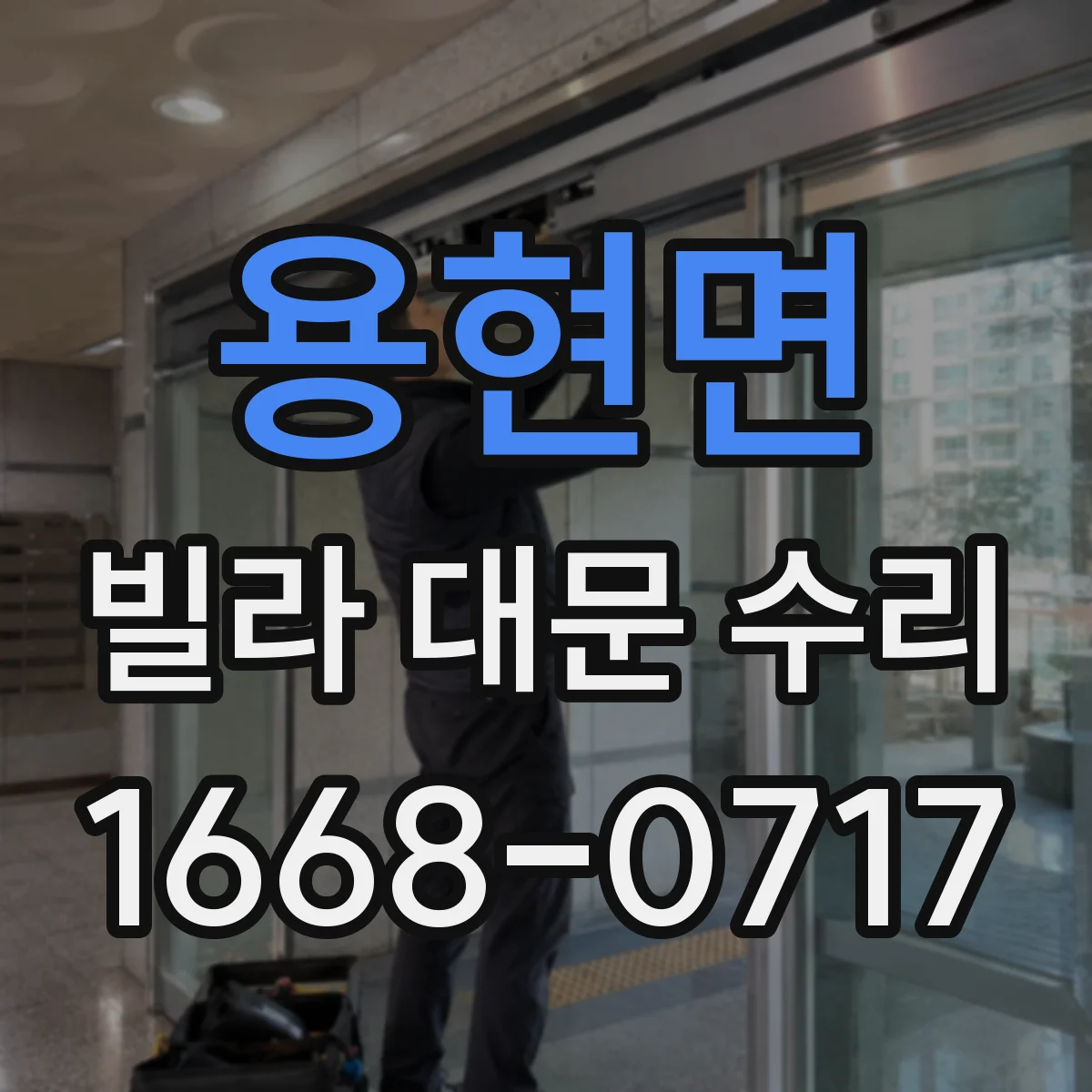 용현면 빌라 대문 수리