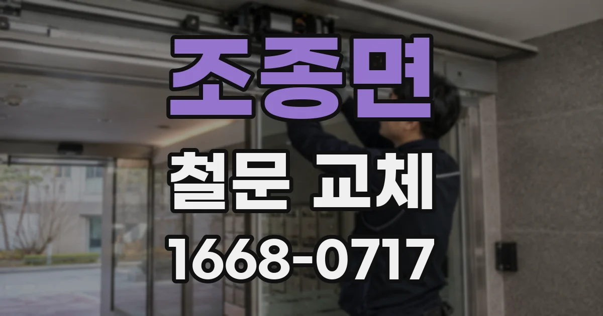 조종면 철문 교체