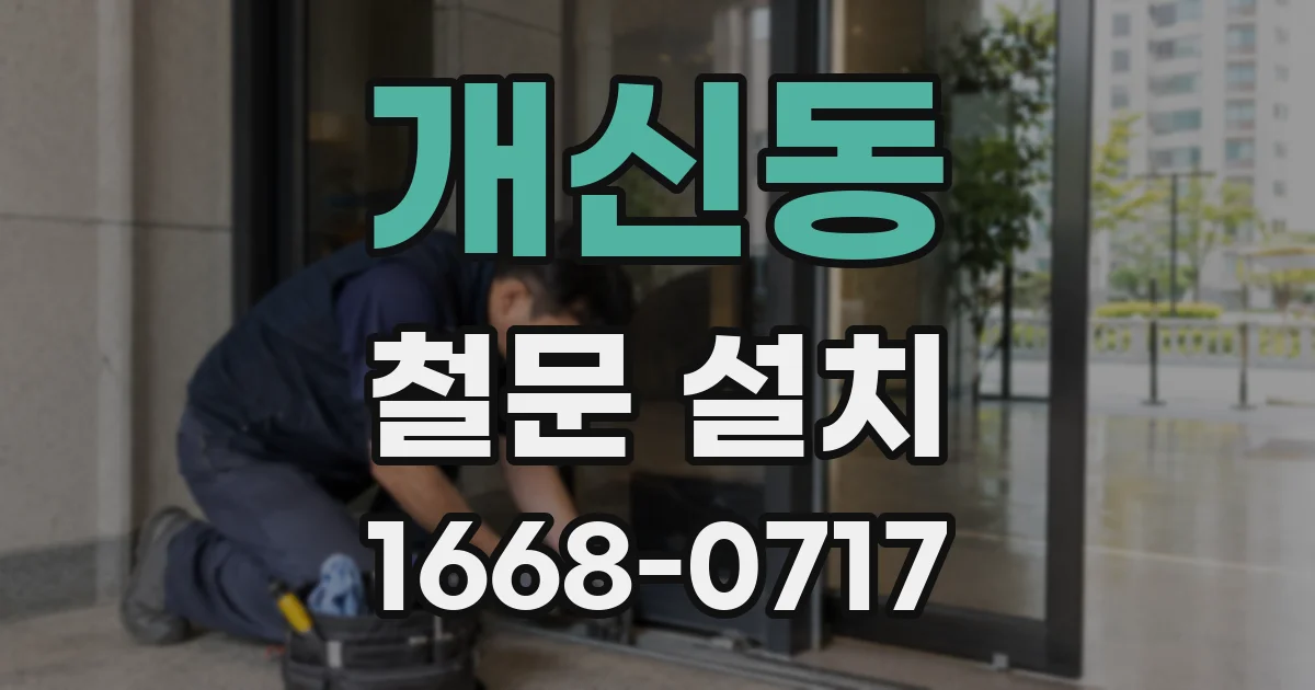 개신동 철문 설치