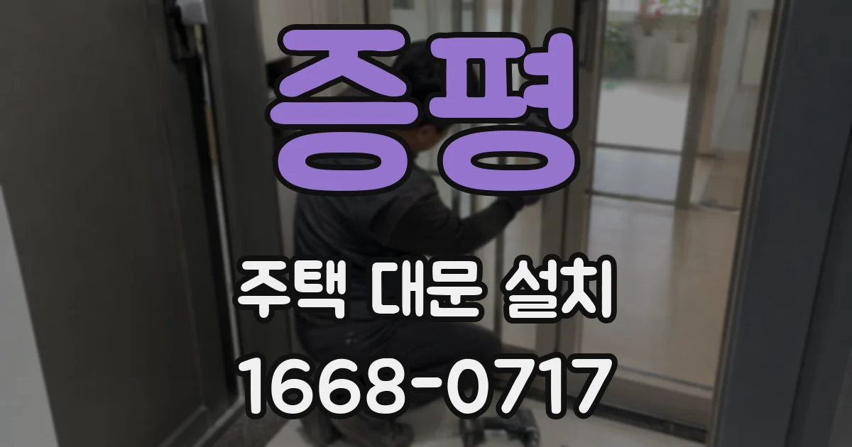 증평 주택 대문 설치