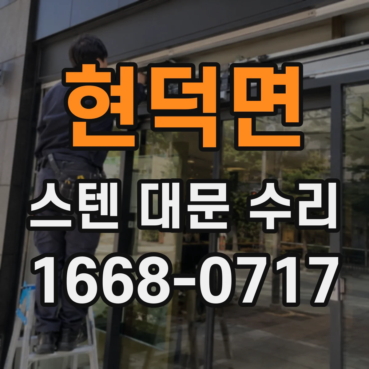 현덕면 스텐 대문 수리