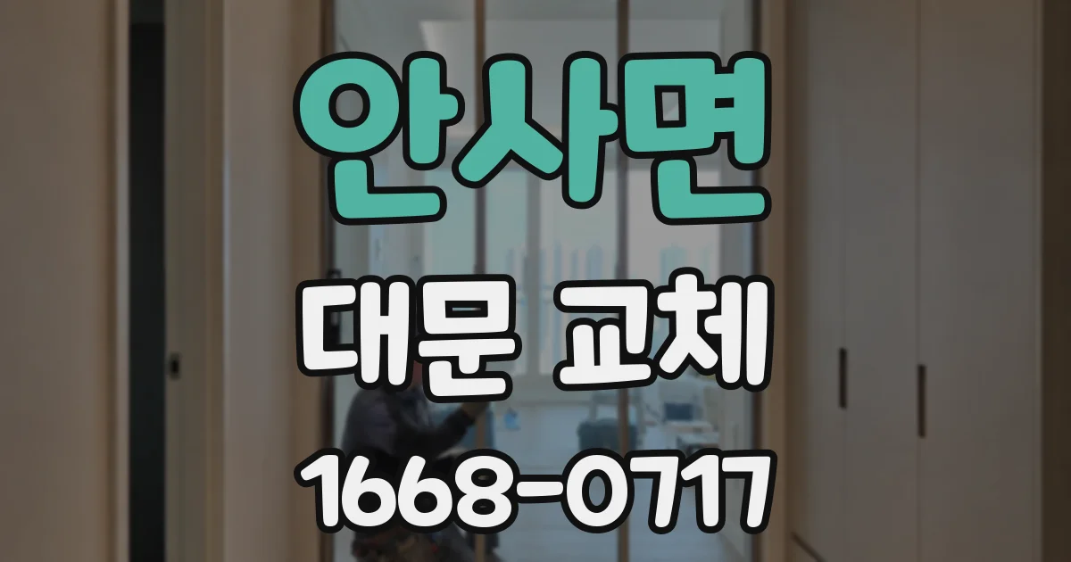 안사면 대문 교체
