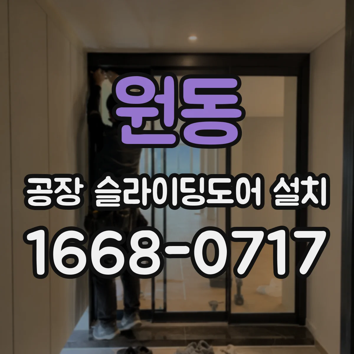 원동 공장 슬라이딩도어 설치