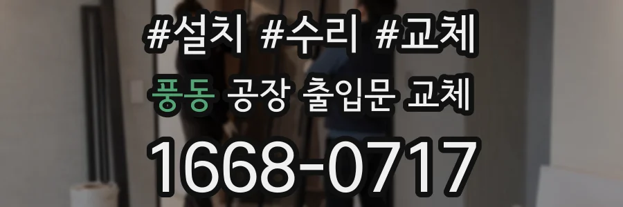 풍동 공장 출입문 교체