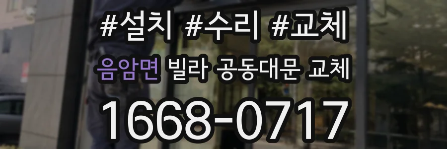 음암면 빌라 공동대문 교체