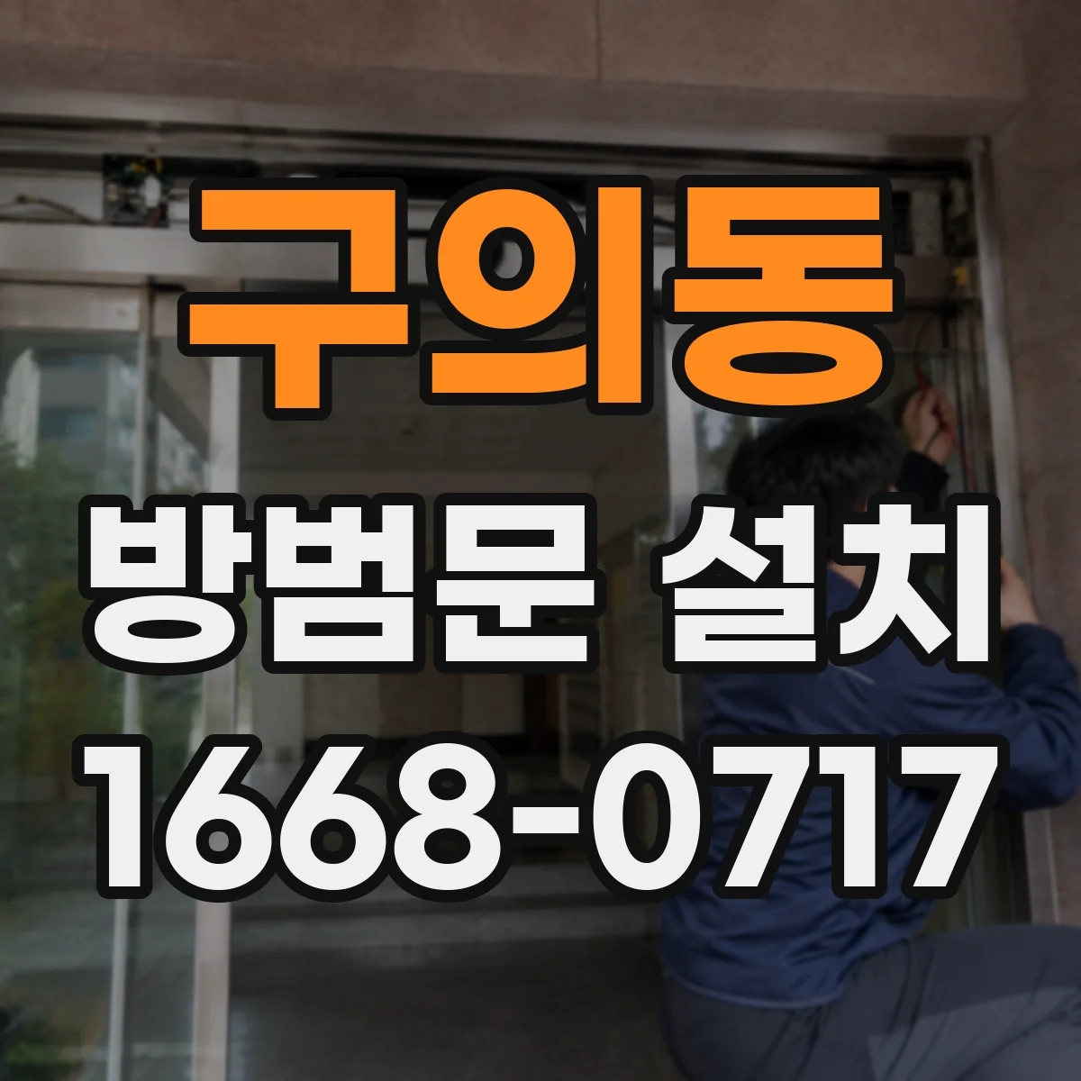 구의동 방범문 설치