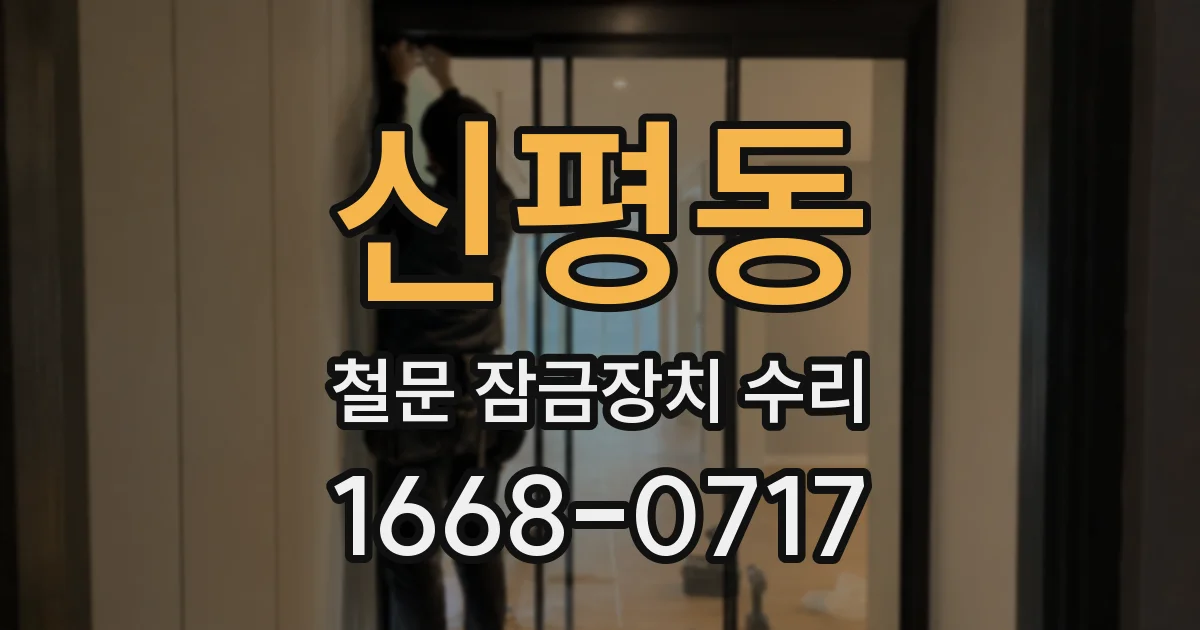 신평동 철문 잠금장치 수리