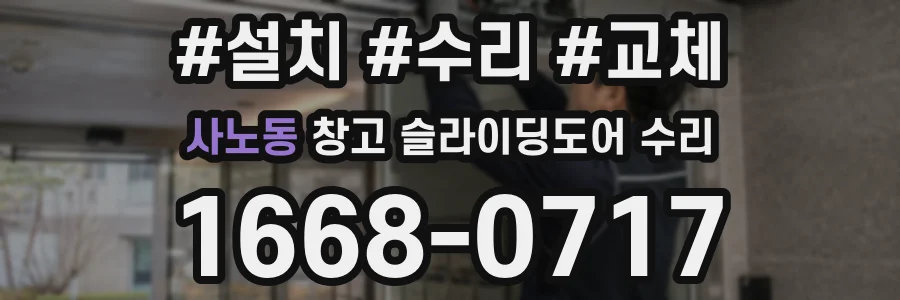 사노동 창고 슬라이딩도어 수리