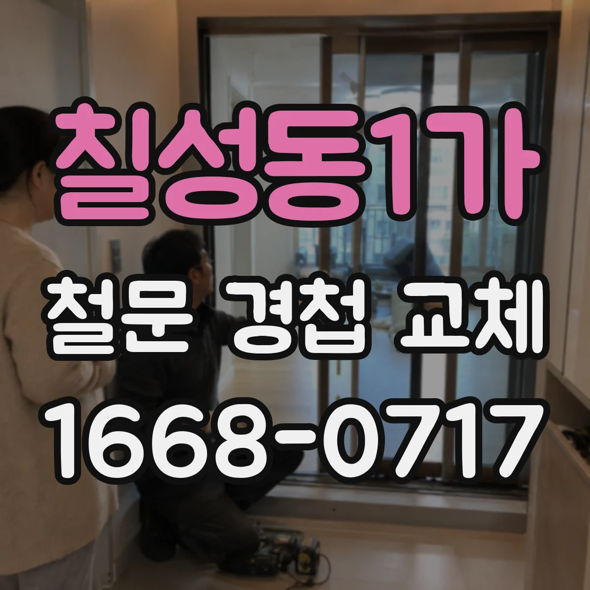 칠성동1가 철문 경첩 교체