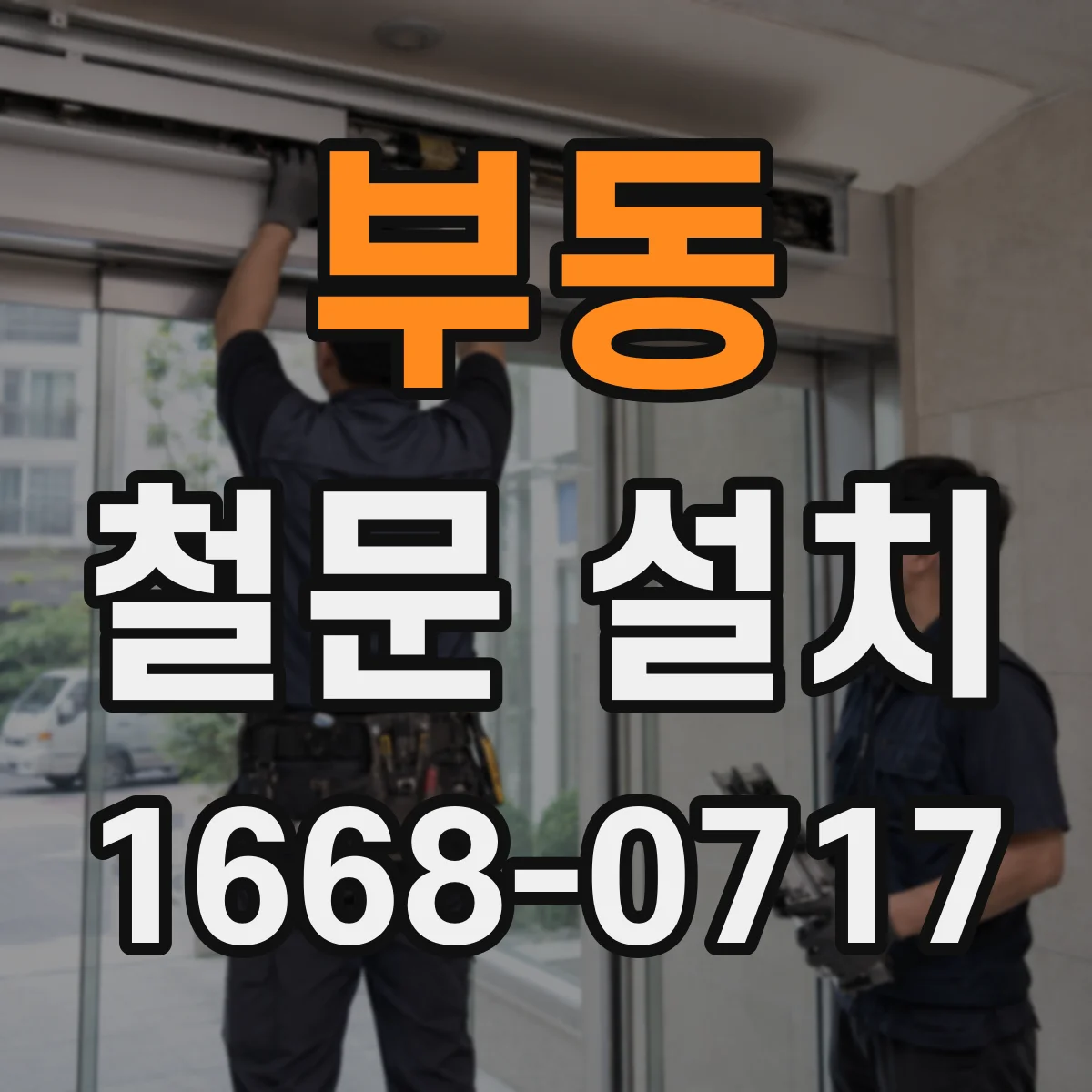 부동 철문 설치