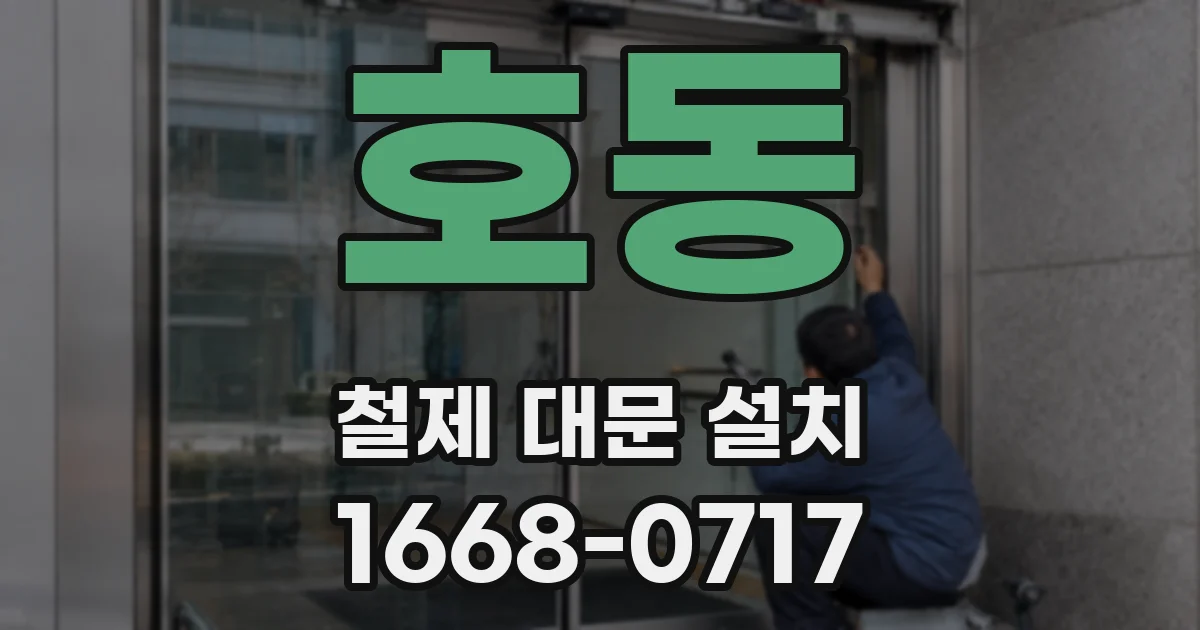 호동 철제 대문 설치