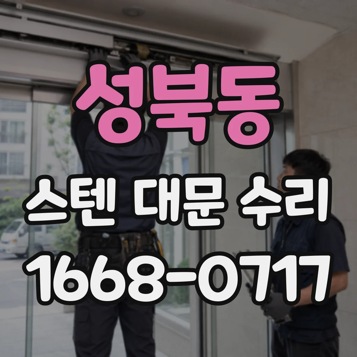 성북동 스텐 대문 수리