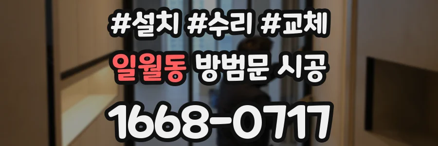 일월동 방범문 시공
