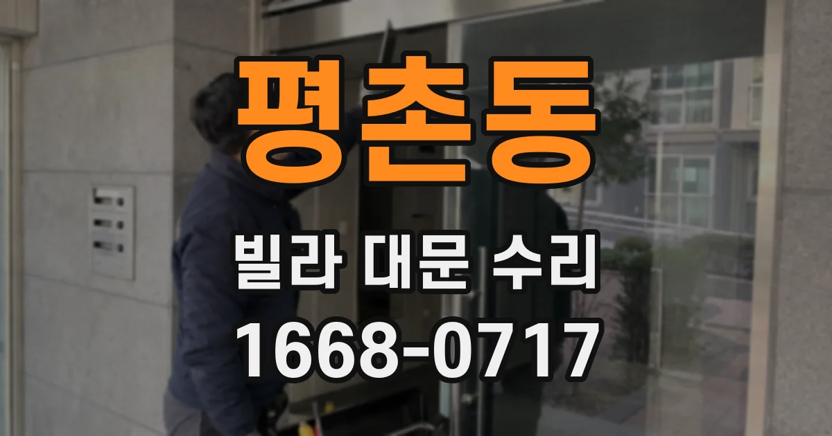 평촌동 빌라 대문 수리
