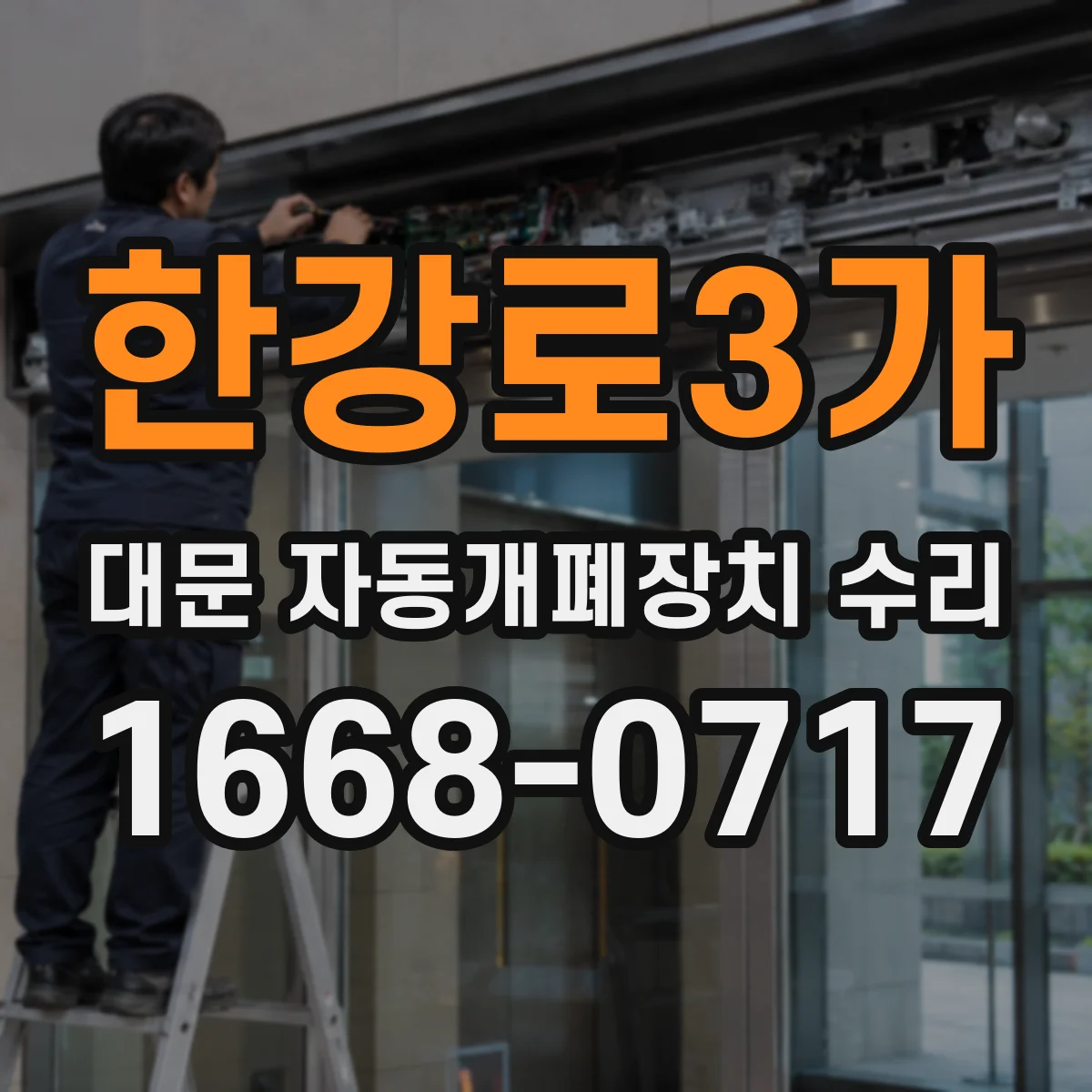 한강로3가 대문 자동개폐장치 수리