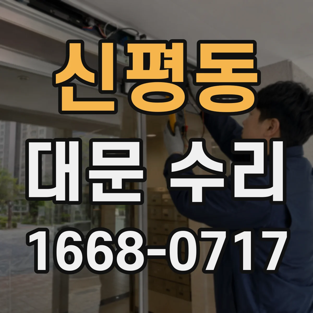 신평동 대문 수리