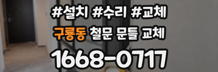 구룡동 철문 문틀 교체