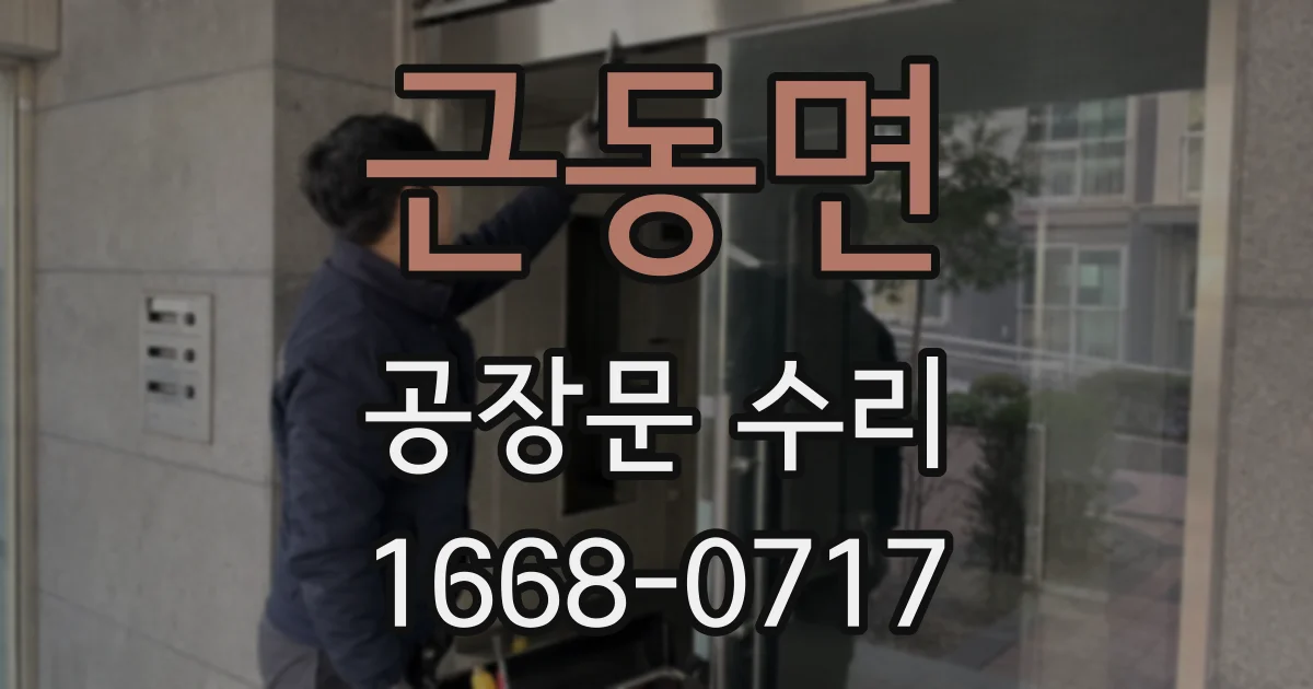 근동면 공장문 수리