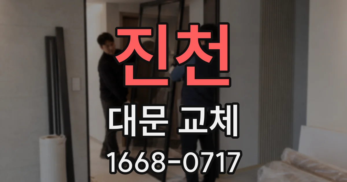 진천 대문 교체