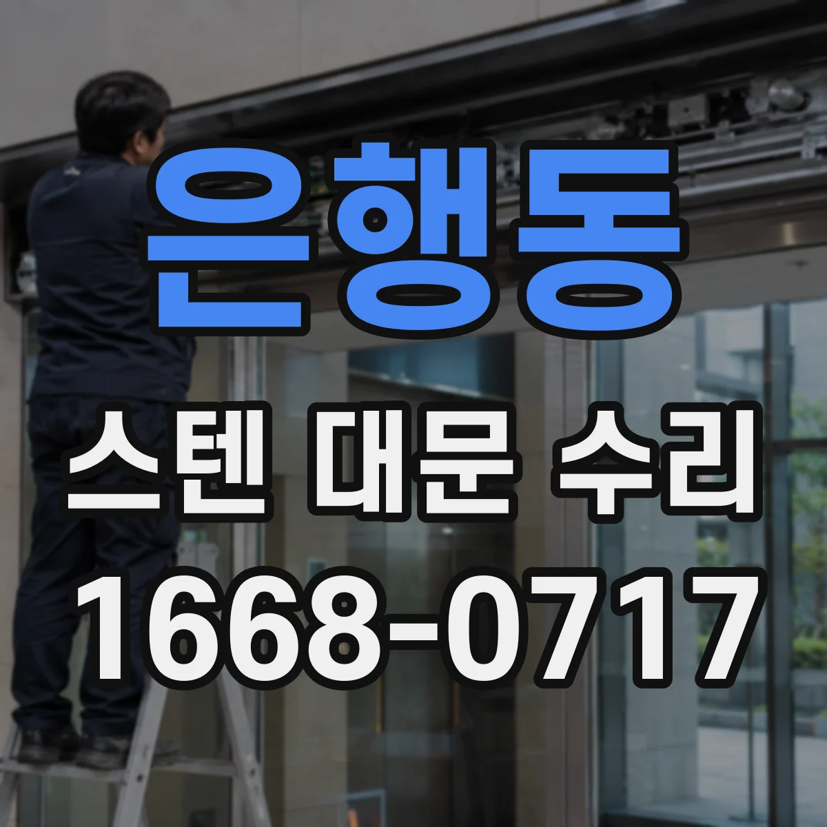 은행동 스텐 대문 수리
