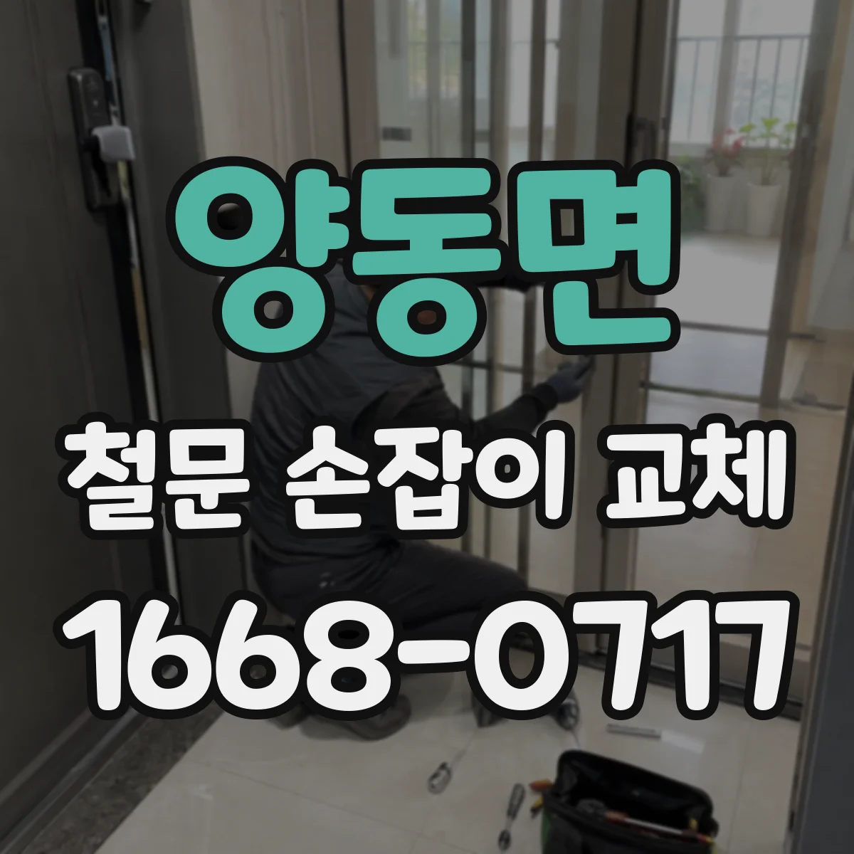 양동면 철문 손잡이 교체