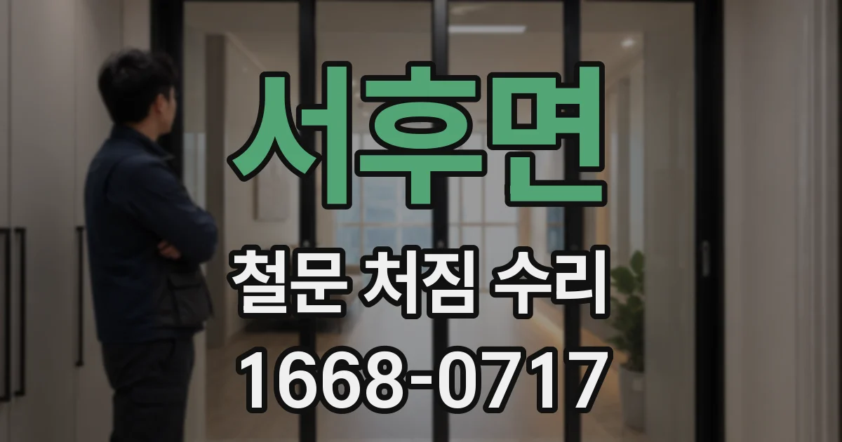 서후면 철문 처짐 수리