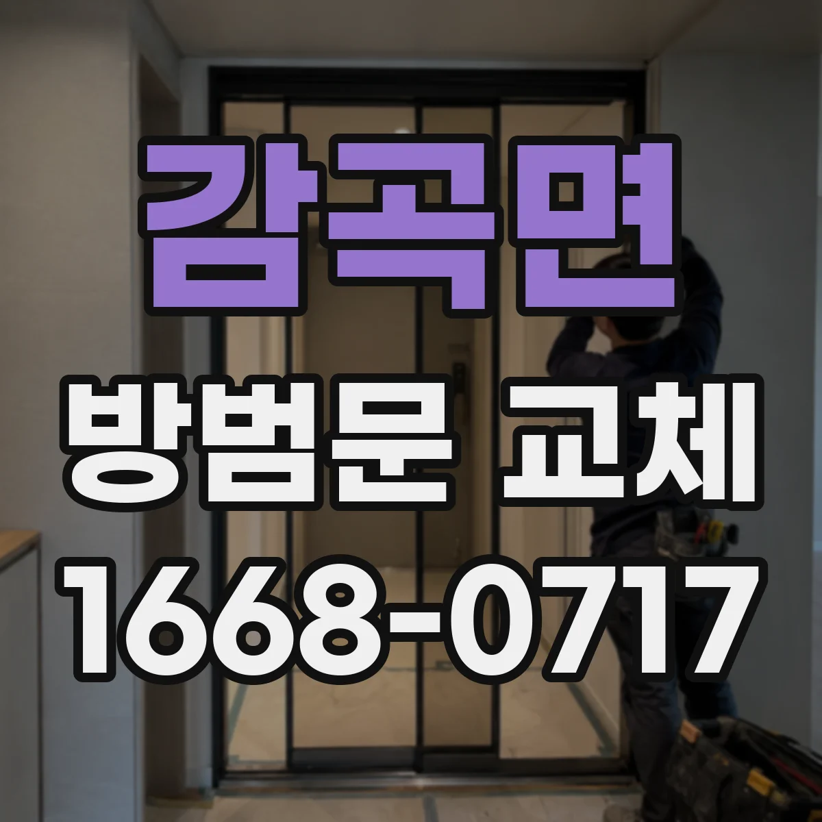 감곡면 방범문 교체