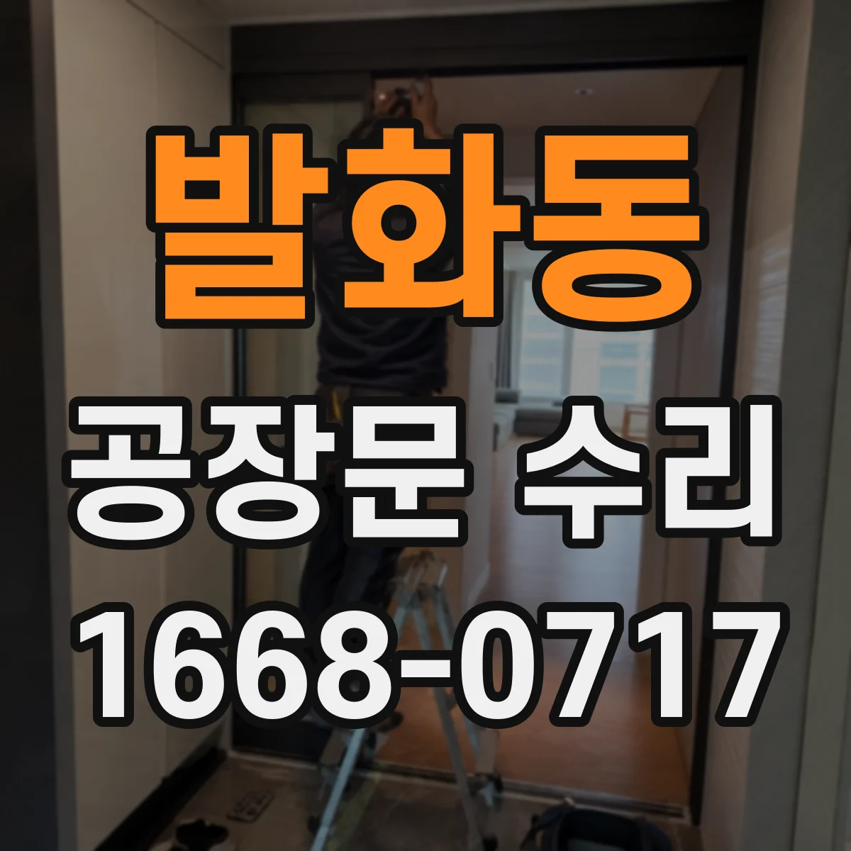 발화동 공장문 수리