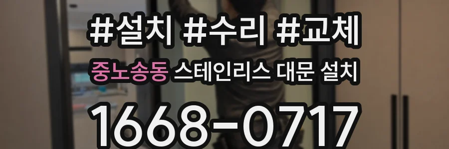 중노송동 스테인리스 대문 설치