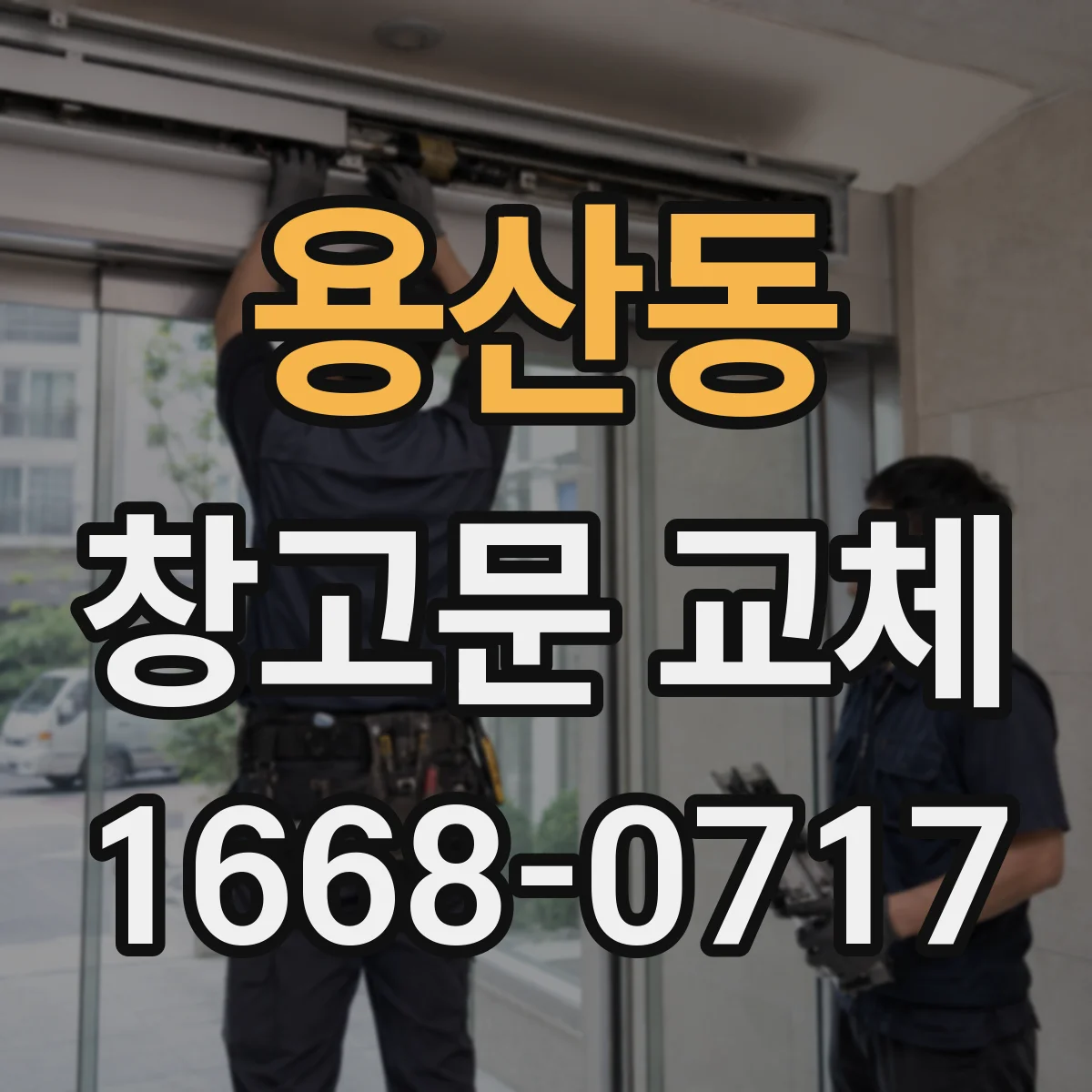 용산동 창고문 교체