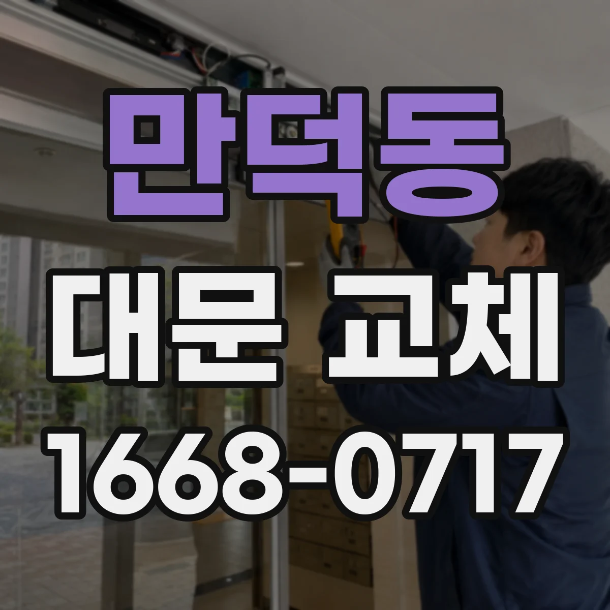 만덕동 대문 교체
