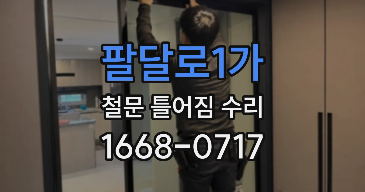 팔달로1가 철문 틀어짐 수리