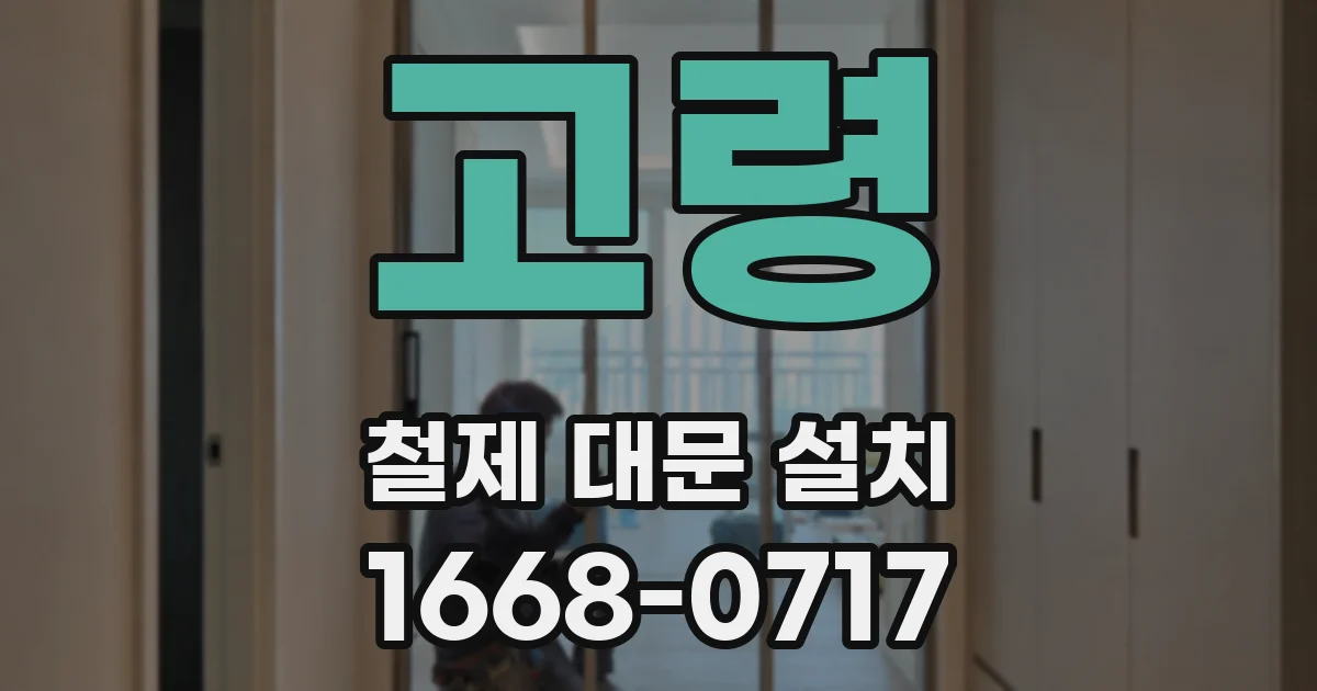 고령 철제 대문 설치