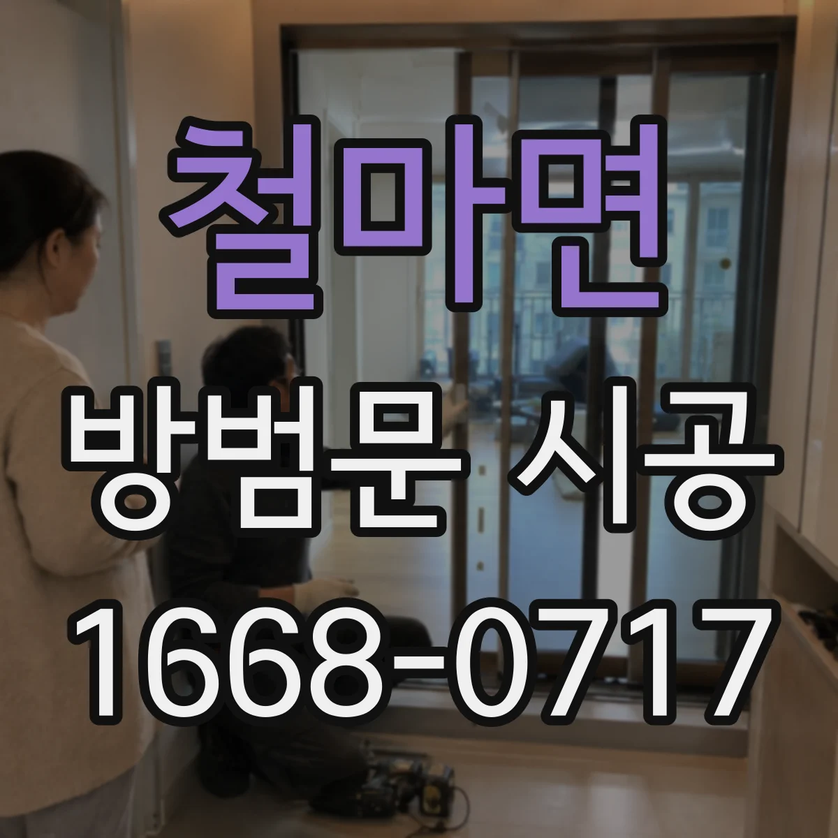 철마면 방범문 시공