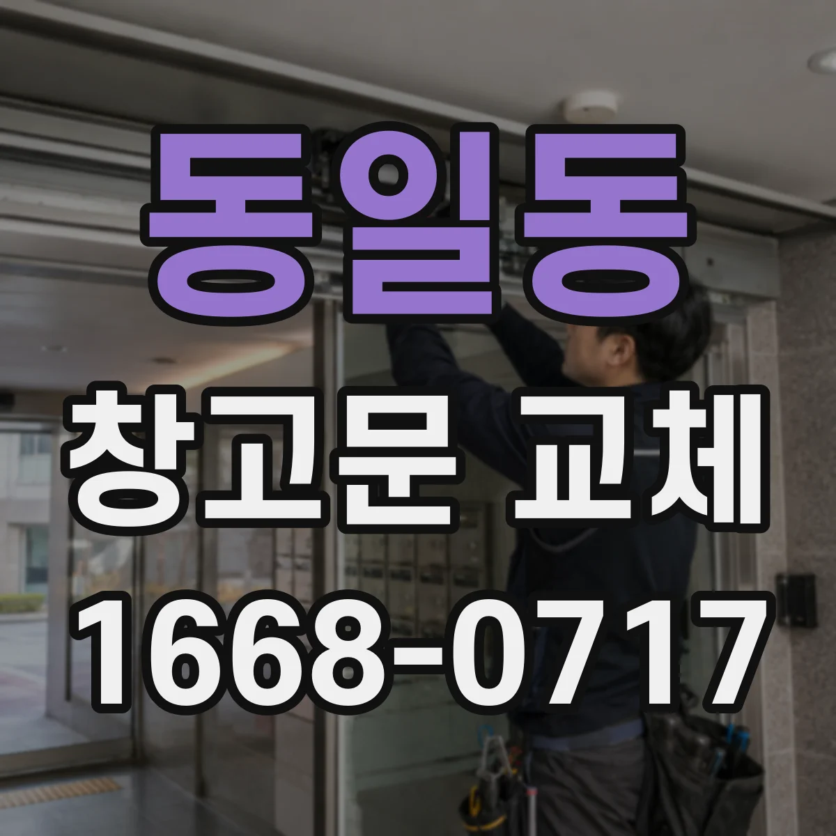동일동 창고문 교체