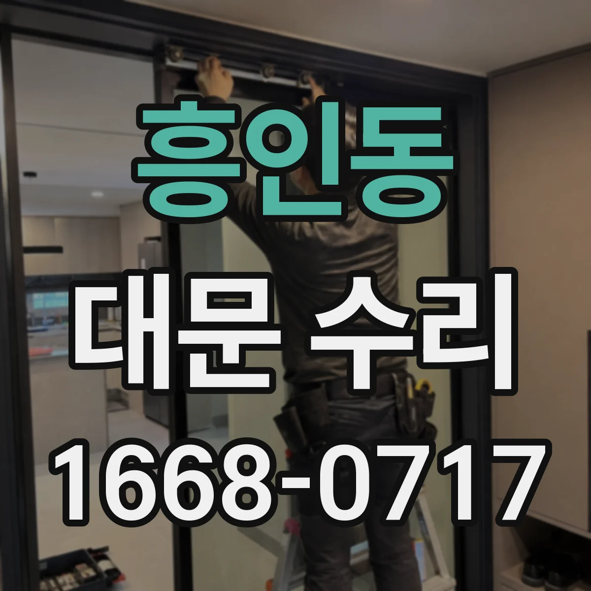 흥인동 대문 수리