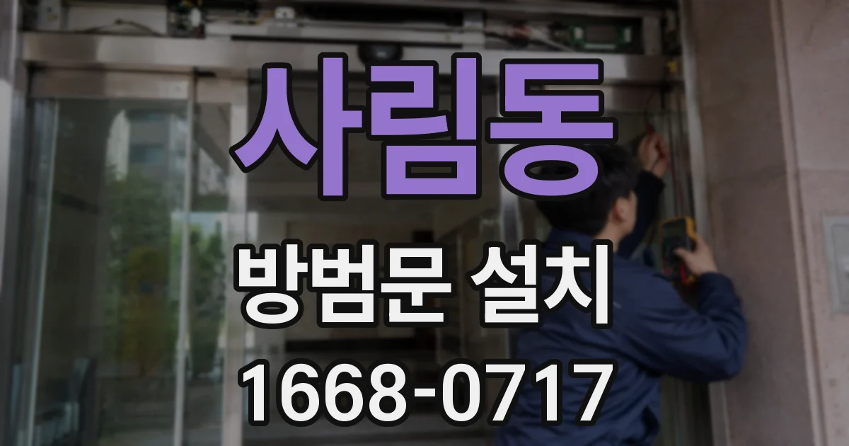 사림동 방범문 설치