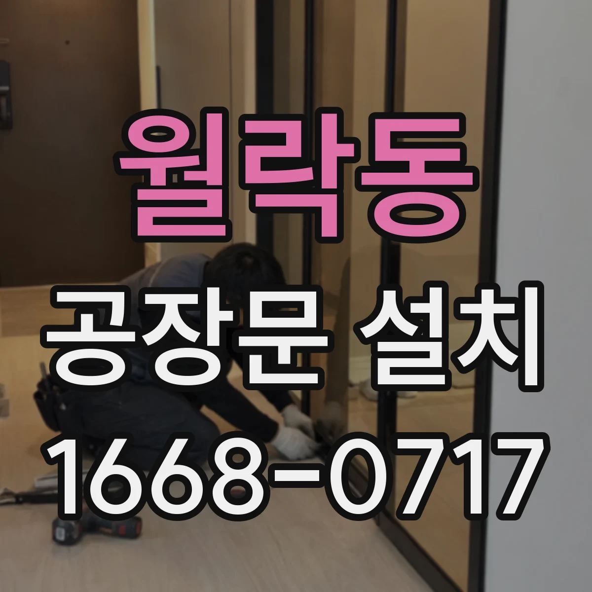 월락동 공장문 설치