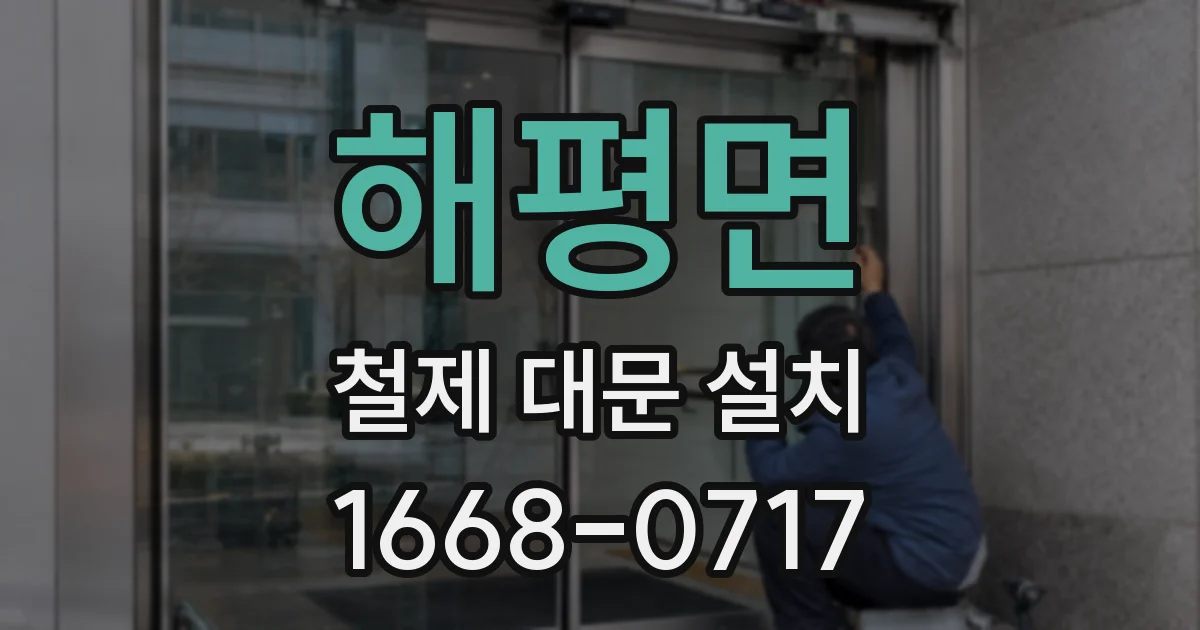 해평면 철제 대문 설치