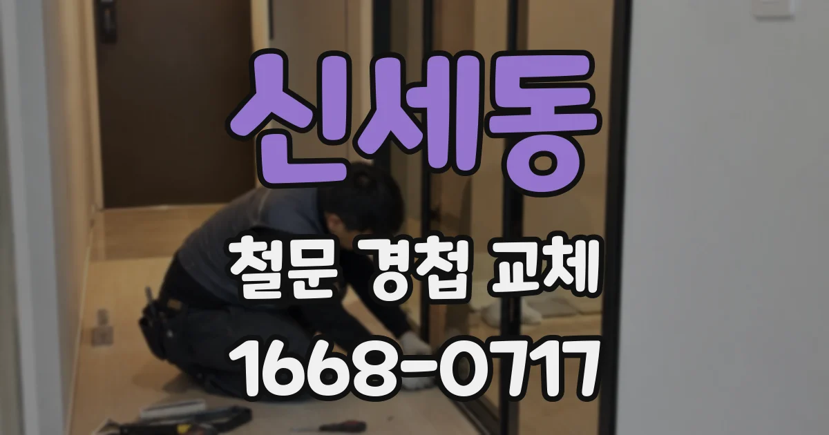 신세동 철문 경첩 교체