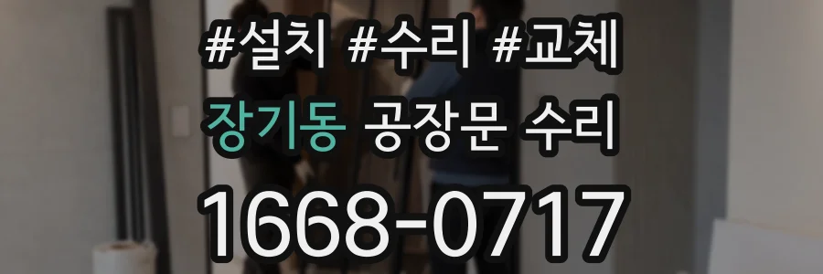 장기동 공장문 수리