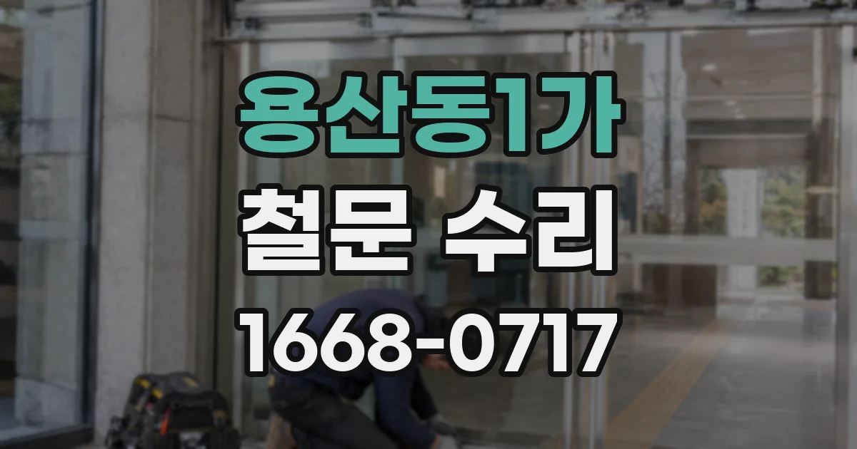 용산동1가 철문 수리