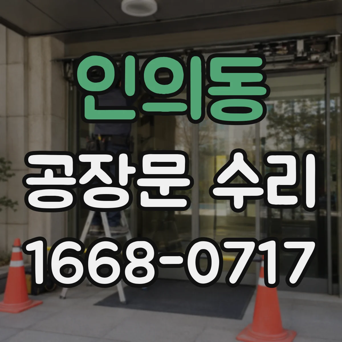 인의동 공장문 수리