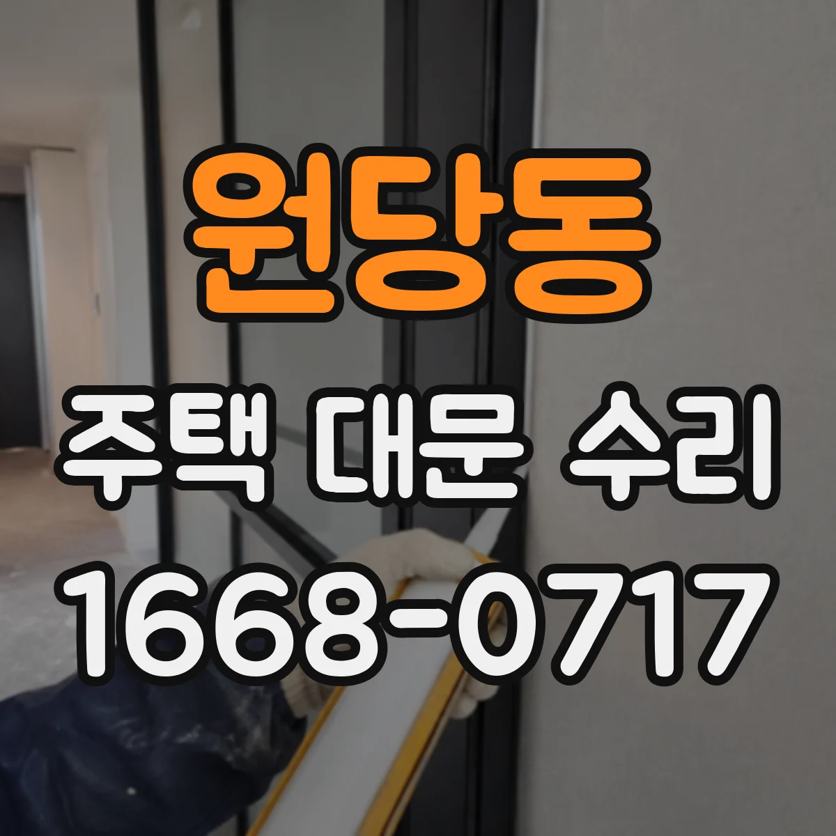 원당동 주택 대문 수리